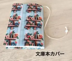 ブックカバー ハンドメイド 文庫本カバー 本棚 アップリケ柄