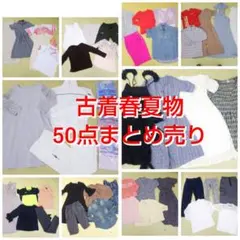 古着 春夏物 50点まとめ売り ハンドメイド 仕入れ 転売 フリーマーケット等に