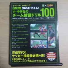 サッカー クーバー・コーチングサッカー365日使える!小・中学生のチーム練習ド…