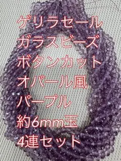 ガラスビーズ ボタンカット　オパール風　4連6mm パープル