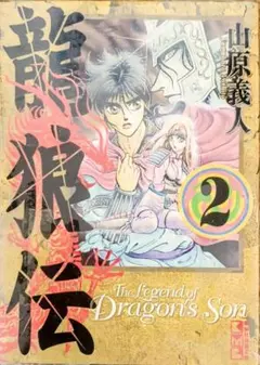 2025年最新】龍狼伝の人気アイテム - メルカリ
