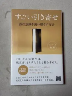 すごい引き寄せ 潜在意識を飼い馴らす方法