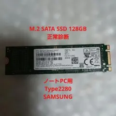 SAMSUNG M.2 SATA SSD 128GB Type2280 正常診断