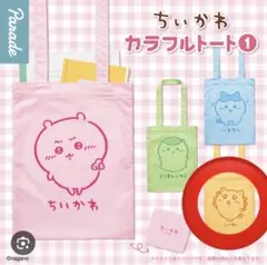 ちいかわカラフルトート　　　シーサー