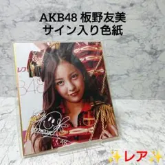 2025年最新】板野友美 サイン入りの人気アイテム - メルカリ