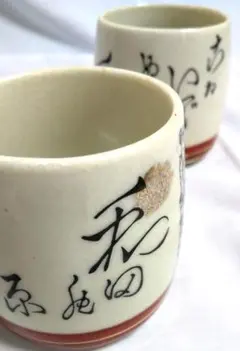 L64.レトロ・九谷焼湯呑　2個セット