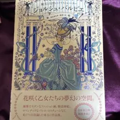 ジョルジュ・バルビエ : 優美と幻想のイラストレーター