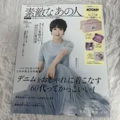 素敵なあの人 10月号　雑誌のみ