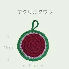 アクリルタワシ 3点セット フルーツモチーフのサムネイル