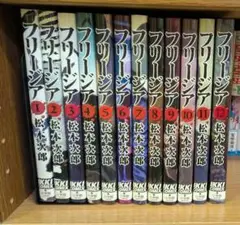 フリージア　1～12巻　全巻セット