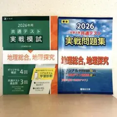 2026年用共通テスト実戦模試(13)＊実践問題集　地理総合,地理探究2冊セットのサムネイル
