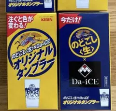 のどごし生 Da-iCE オリジナルタンブラー 2個セット　ダイスのサムネイル