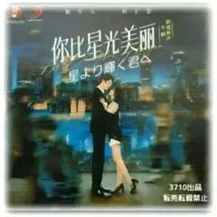 ♡『星より輝く君へ』中国ドラマOST /CD 1枚14曲のサムネイル