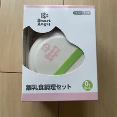 Smart Angel 離乳食調理セット