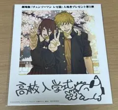 【匿名配送】劇場版 チェンソーマン　レゼ編 入場者プレゼント 第5弾