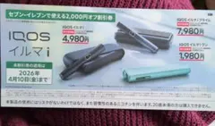 IQOSイルマシリーズ セブンイレブン 2,000円オフ割引券