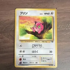 プリン ● 第2弾拡張パック ポケモンジャングル