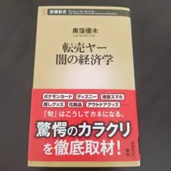 転売ヤー 闇の経済学