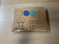 ハイキュー CROQUIS