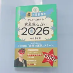 ゲッターズ飯田の五星三心占い 2026 金の羅針盤