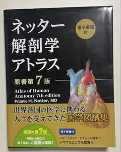 2025年最新】ネッター解剖学アトラス 7版の人気アイテム - メルカリ