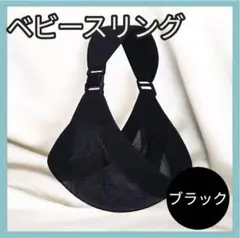 ベビースリング　抱っこ紐　ブラック 黒 ベビー用品 赤ちゃん　メッシュ