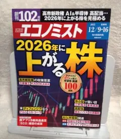 週刊エコノミスト　2025 12/9•16 合併号 　2026年に上がる株