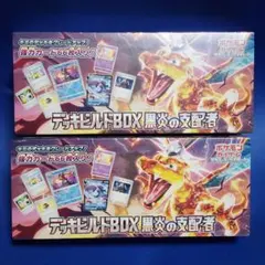 デッキビルドBOX 黒炎の支配者 2個セット　シュリンク付き