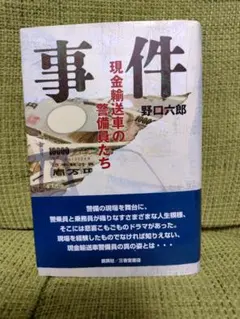 事件 現金輸送車の警備員たち 野口六郎 - メルカリ