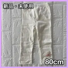 ベビー ホワイト 80cm 新生児用レギンス