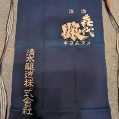 前掛　清酒喜代娘のサムネイル