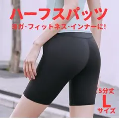 ハーフスパッツ インナー ボトム 5分丈 フィットネス ヨガ ランニング L 黒