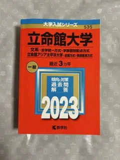 2026年最新】立命館大学過去問の人気アイテム - メルカリ