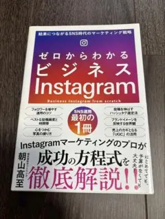 ゼロからわかるビジネスInstagram