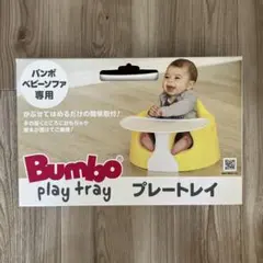 Bumbo プレートレイ バンボベビーソファ専用