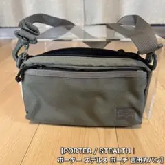 f*w様 【PORTER / STEALTH｜ポーター ステルス ポーチ 吉田カ
