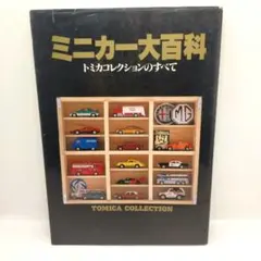 2026年最新】トミカ大百科の人気アイテム - メルカリ