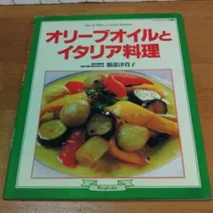 オリーブオイルとイタリア料理 服部津貴子