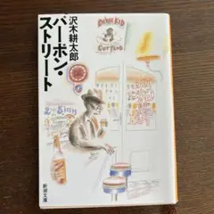 バーボン・ストリート
