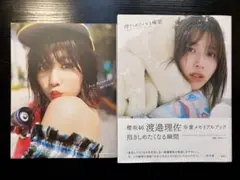 【2冊セット】　渡邉理佐 写真集　抱きしめたくなる瞬間 無口
