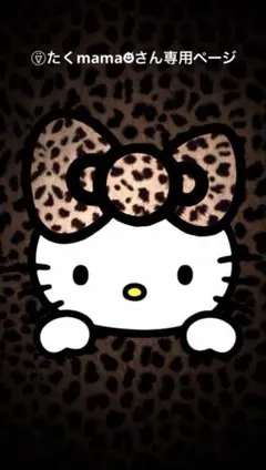 ⍢⃝たくmama☻ັさん専用ページ