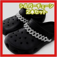 クロックス　crocs ジビッツ　デコ　韓国　y2k パンク　シルバー　チェーン