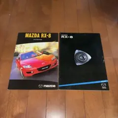 MAZDA RX-8 カタログ 2冊セット