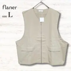 フラネ flaner ノースリーブベスト ジレ ベージュ L 大きめ タグ付のサムネイル