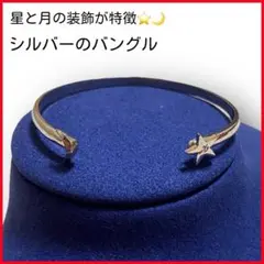 星と月の装飾が特徴✨ シルバーバングル