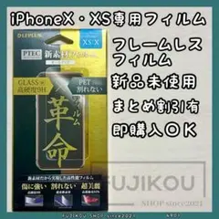iPhone X・XS対応｜硬度９Ｈ｜割れない｜超高透明フィルム｜日本製