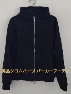 美品クロムハーツ パーカーフーディLのサムネイル