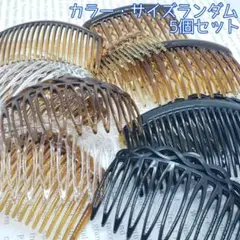 ハンドメイドパーツ デコパーツ ヘアコーム金具 カラー・サイズランダム 5個