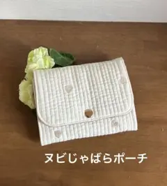 ヌビじゃばらポーチ（母子手帳ケース、お薬手帳ケース、通帳ケース等）