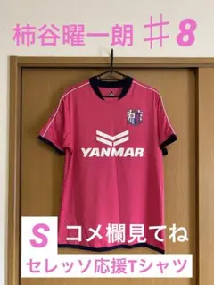 セレッソ大阪　柿谷曜一朗　応援Tシャツ/S
